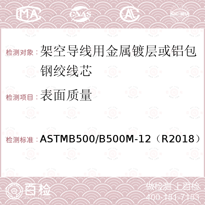 表面质量 架空导线用金属镀层或铝包钢绞线芯标准规范 ASTMB500/B500M-12（R2018）