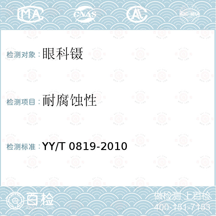 耐腐蚀性 眼科镊 YY/T 0819-2010