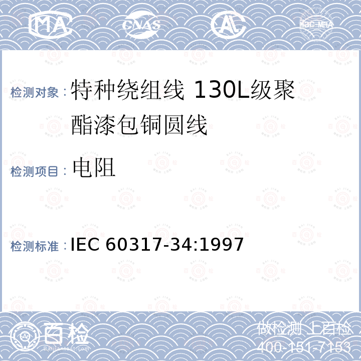 电阻 特种绕组线规范 第34部分:130L级聚酯漆包铜圆线 IEC 60317-34:1997