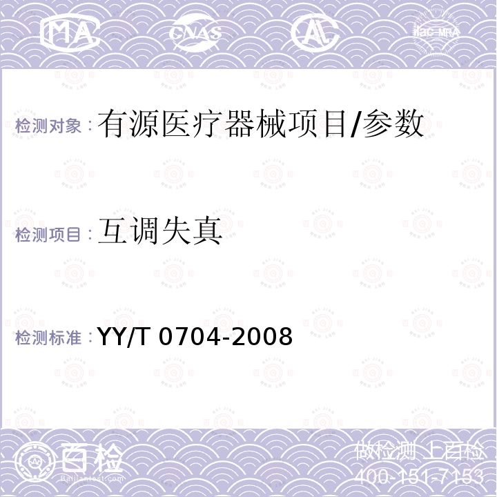 互调失真 超声脉冲多普勒诊断系统性能试验方法 YY/T 0704-2008