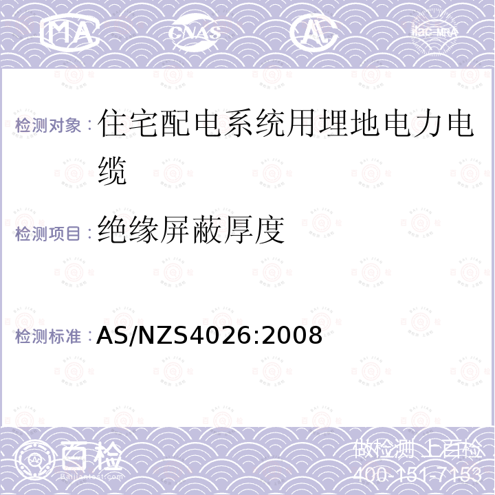 绝缘屏蔽厚度 住宅配电系统用埋地电力电缆 AS/NZS4026:2008