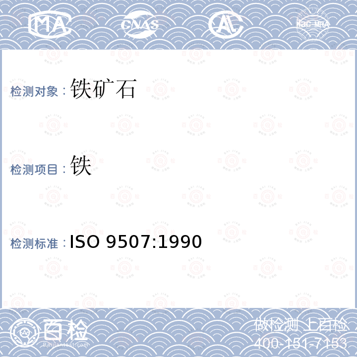 铁 铁矿  全铁含量测定-三氯化钛还原法 ISO 9507:1990