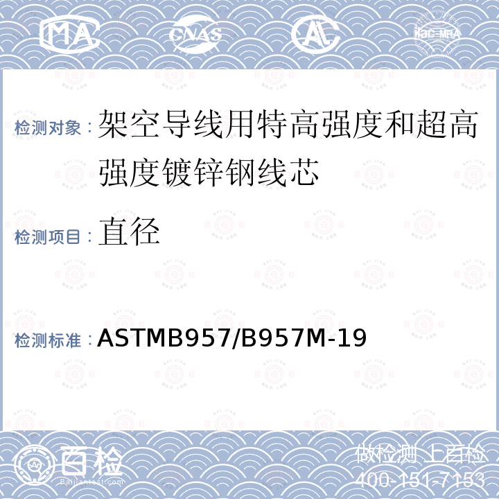 直径 架空导线用特高强度和超高强度镀锌钢线芯标准规范 ASTMB957/B957M-19