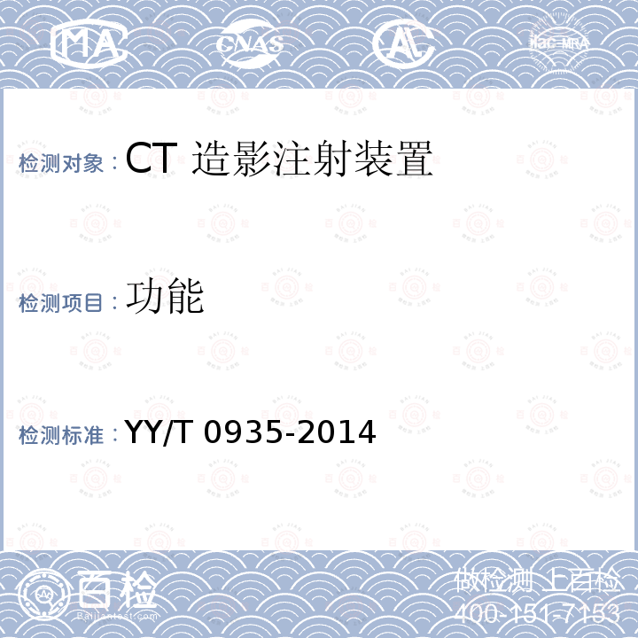 功能 CT 造影注射装置专用技术条件 YY/T 0935-2014