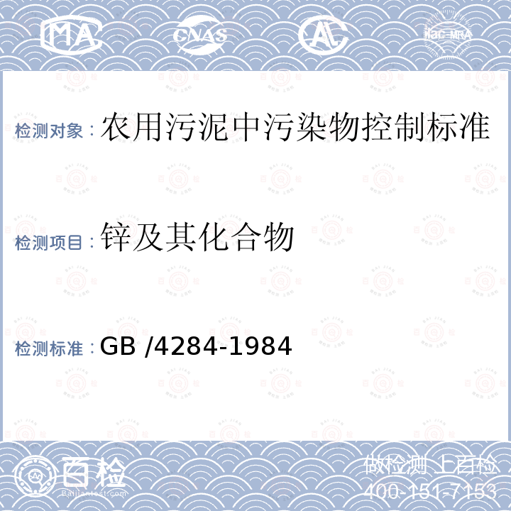 锌及其化合物 农用污泥中污染物控制标准 GB /4284-1984