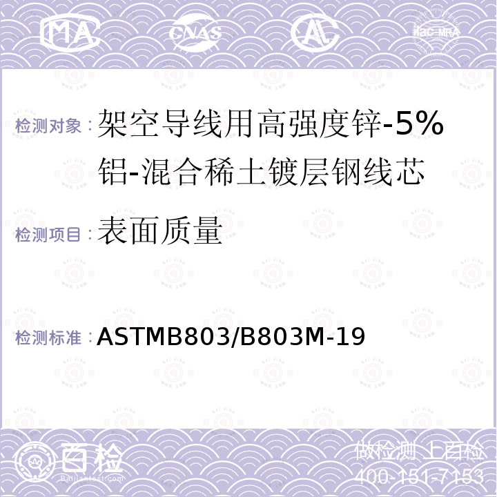 表面质量 架空导线用高强度锌-5%铝-混合稀土镀层钢线芯标准规范 ASTMB803/B803M-19