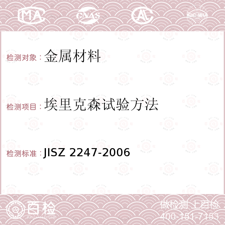 埃里克森试验方法 埃里克森杯突试验方法 JISZ 2247-2006