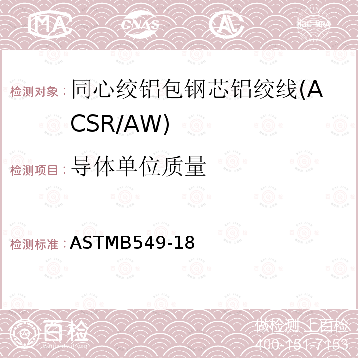 导体单位质量 同心绞铝包钢芯铝绞线标准规范(ACSR/AW) ASTMB549-18