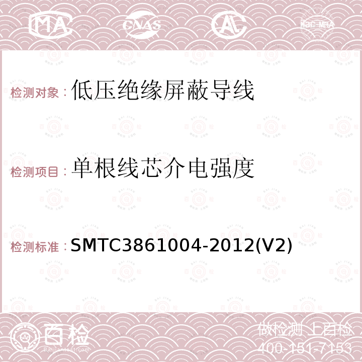 单根线芯介电强度 低压绝缘屏蔽导线 SMTC3861004-2012(V2)