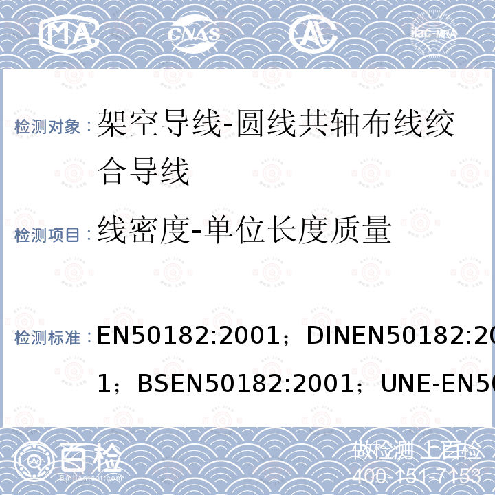 线密度-单位长度质量 架空导线-圆线共轴布线绞合导线 EN50182:2001；DINEN50182:2001；BSEN50182:2001；UNE-EN50182:2002；NFEN50182:2001；PN-EN50182:2002