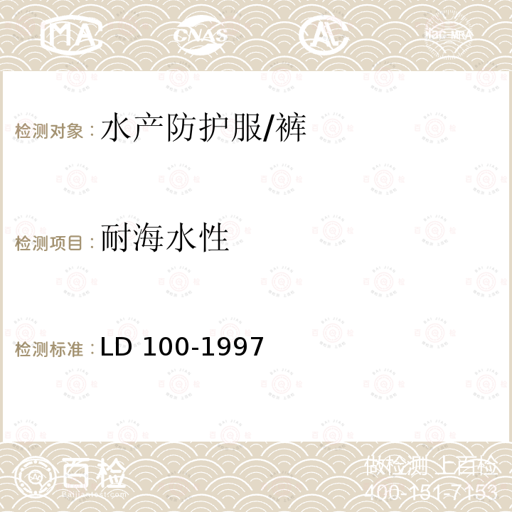 耐海水性 水产防护服 LD 100-1997