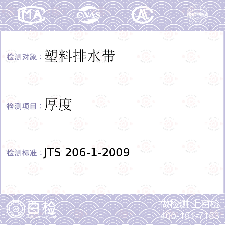 厚度 《水运工程塑料排水板应用技术规程》 JTS 206-1-2009