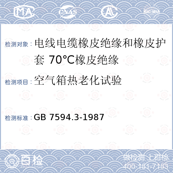 空气箱热老化试验 电线电缆橡皮绝缘和橡皮护套 第3部分:70℃橡皮绝缘 GB 7594.3-1987