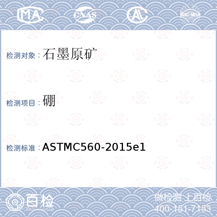 硼 《石墨化学分析的试验方法》 ASTMC560-2015e1
