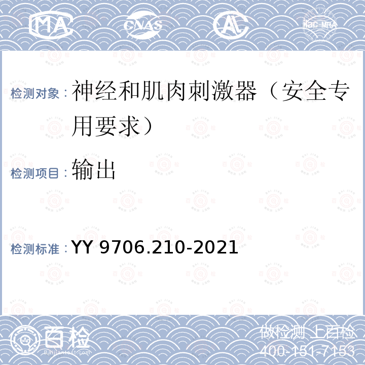 输出 医用电气设备 第2-10部分：神经和肌肉刺激器的基本安全和基本性能专用要求 YY 9706.210-2021