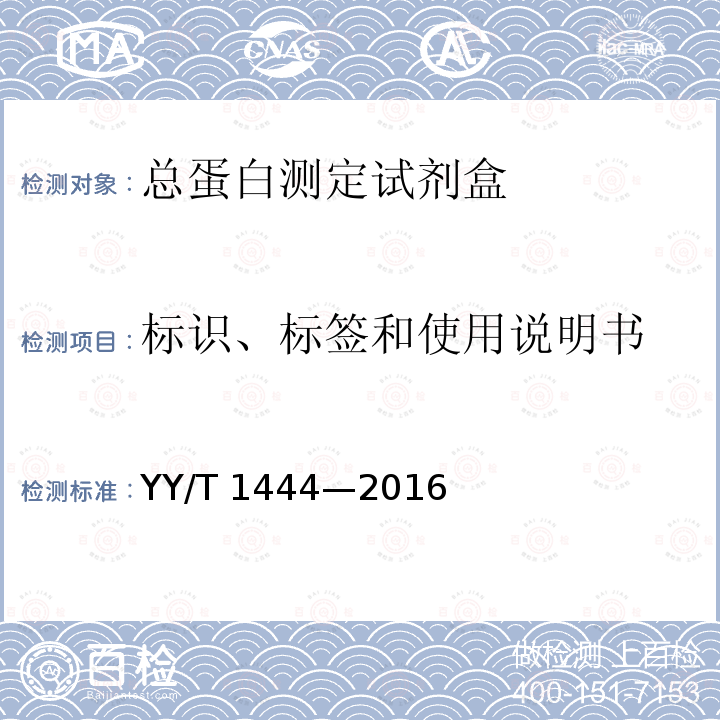 标识、标签和使用说明书 总蛋白测定试剂盒 YY/T 1444—2016