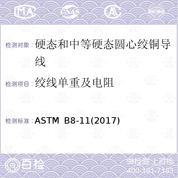 绞线单重及电阻 硬态和中等硬态圆心绞铜导线标准规范 ASTM B8-11(2017)