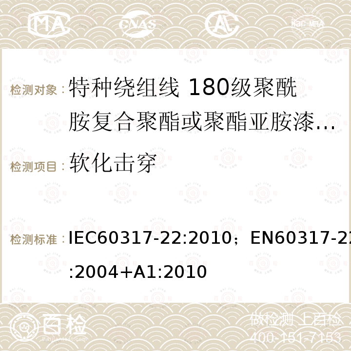 软化击穿 特种绕组线规范 第22部分:180级聚酰胺复合聚酯或聚酯亚胺漆包铜圆线 IEC60317-22:2010；EN60317-22:2004+A1:2010