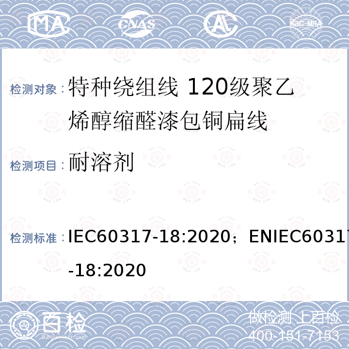 耐溶剂 特种绕组线规范 第18部分：120级聚乙烯醇缩醛漆包铜扁线 IEC60317-18:2020；ENIEC60317-18:2020