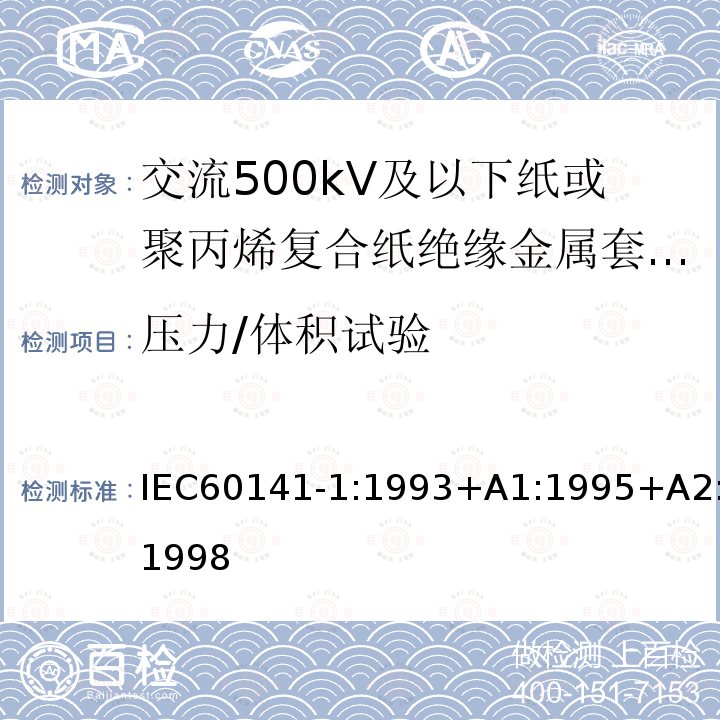 压力/体积试验 充油和充气电缆及附件的试验 第1部分:交流500kV及以下纸或聚丙烯复合纸绝缘金属套充油电缆及附件 IEC60141-1:1993+A1:1995+A2:1998