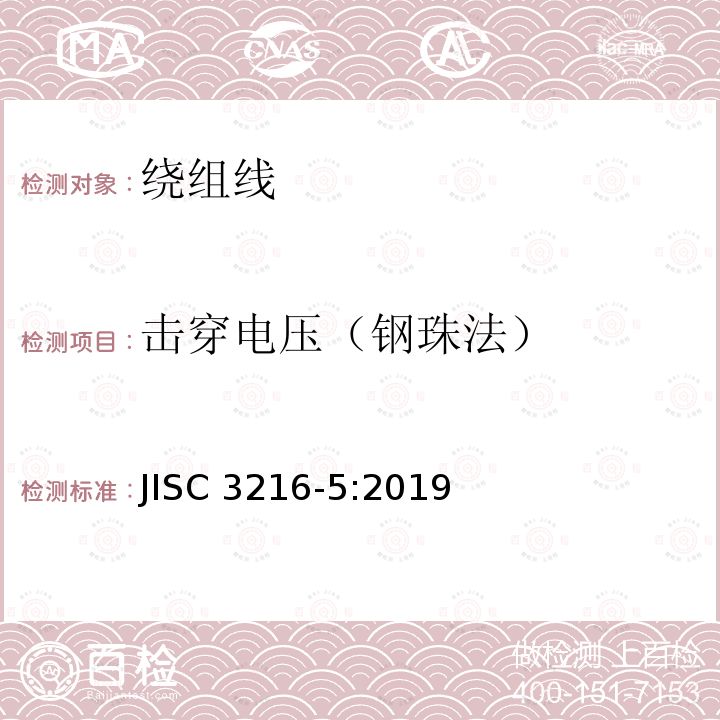 击穿电压（钢珠法） 绕组线试验方法 第5部分:电性能 JISC 3216-5:2019