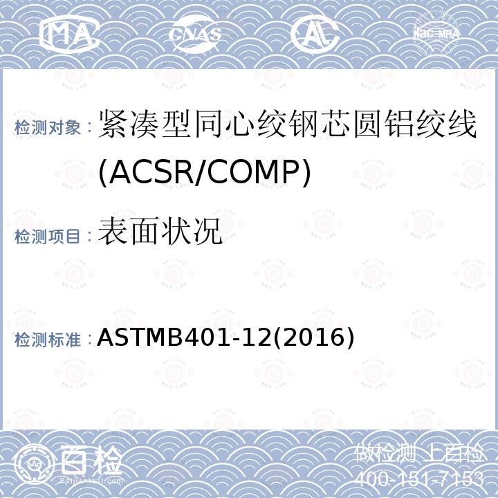 表面状况 紧凑型同心绞钢芯圆铝绞线标准规范(ACSR/COMP) ASTMB401-12(2016)