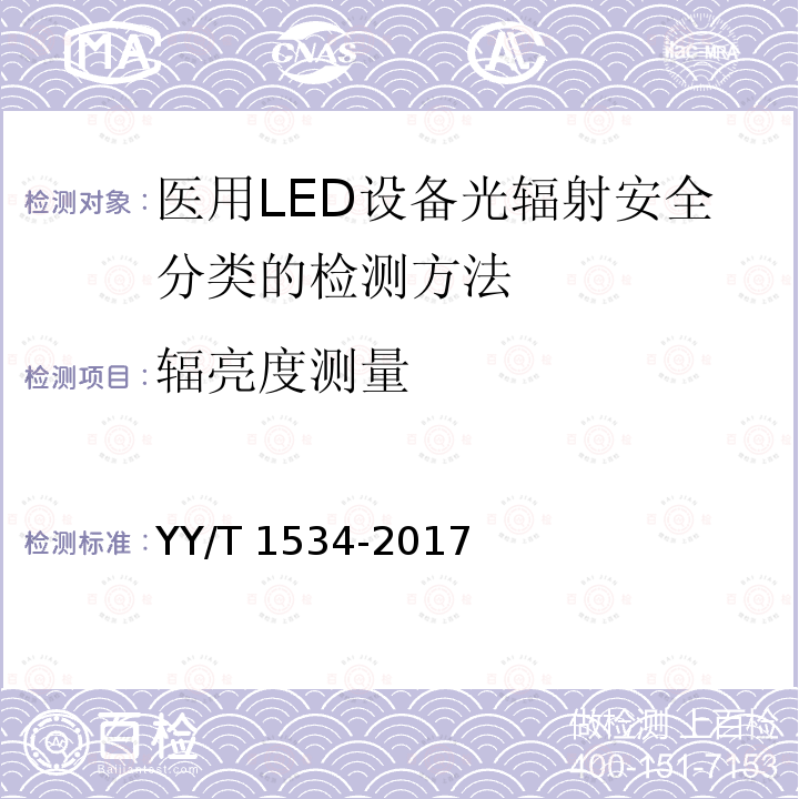 辐亮度测量 医用LED设备光辐射安全分类的检测方法 YY/T 1534-2017