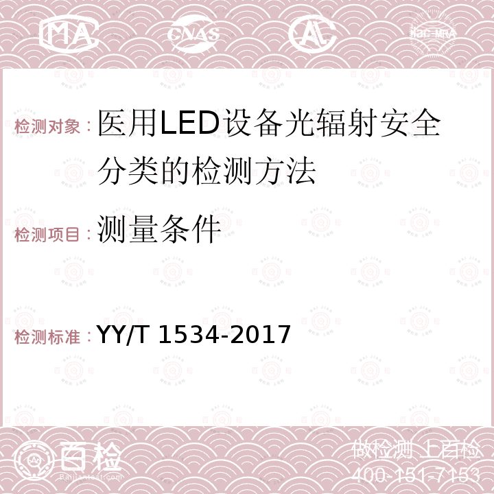 测量条件 医用LED设备光辐射安全分类的检测方法 YY/T 1534-2017