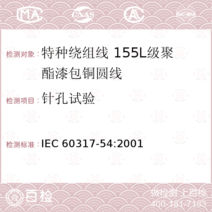 针孔试验 特种绕组线规范 第54部分:155L级聚酯漆包铜圆线 IEC 60317-54:2001