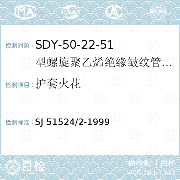 护套火花 SDY-50-22-51型螺旋聚乙烯绝缘皱纹管外导体射频电缆详细规范 SJ 51524/2-1999