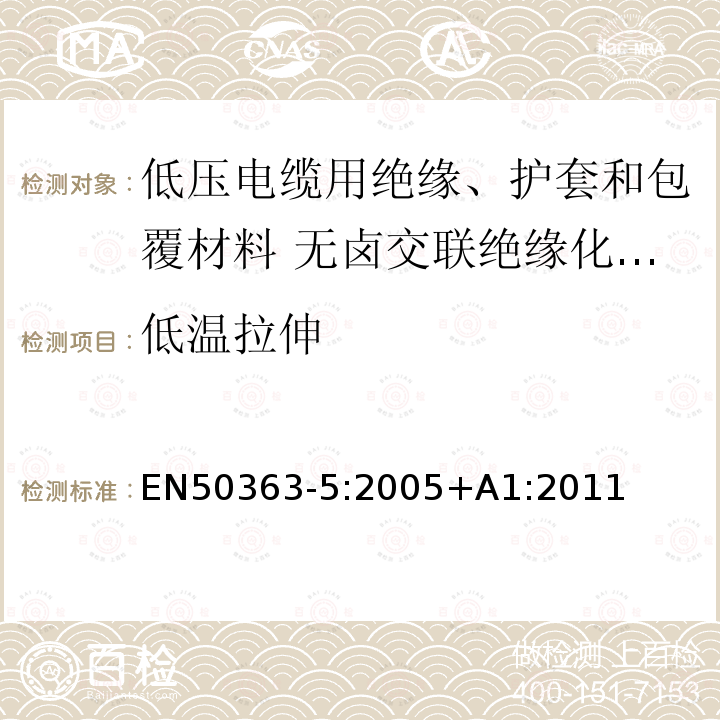 低温拉伸 低压电缆用绝缘、护套和包覆材料 第5部分:无卤交联绝缘化合物 EN50363-5:2005+A1:2011