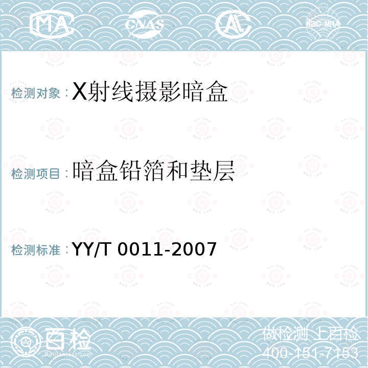 暗盒铅箔和垫层 X射线摄影暗盒 YY/T 0011-2007