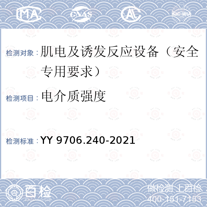 电介质强度 医用电气设备 第2-40部分：肌电及诱发反应设备的基本安全和基本性能专用要求 YY 9706.240-2021