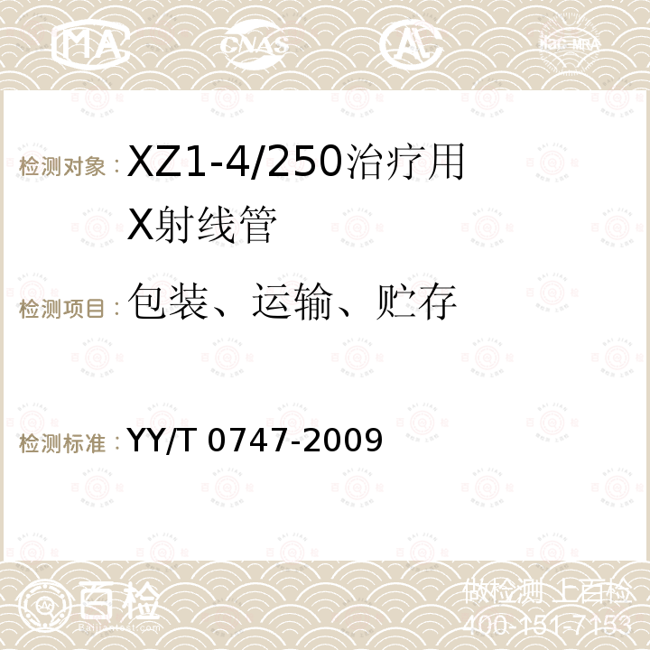 包装、运输、贮存 XZ1-4/250治疗用X射线管 YY/T 0747-2009