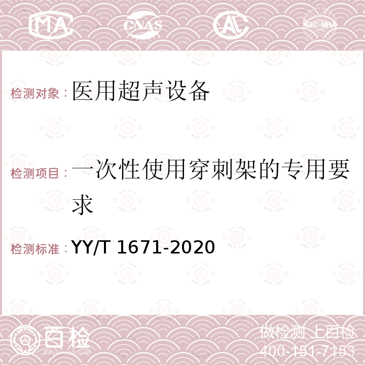 一次性使用穿刺架的专用要求 超声探头穿刺架 YY/T 1671-2020