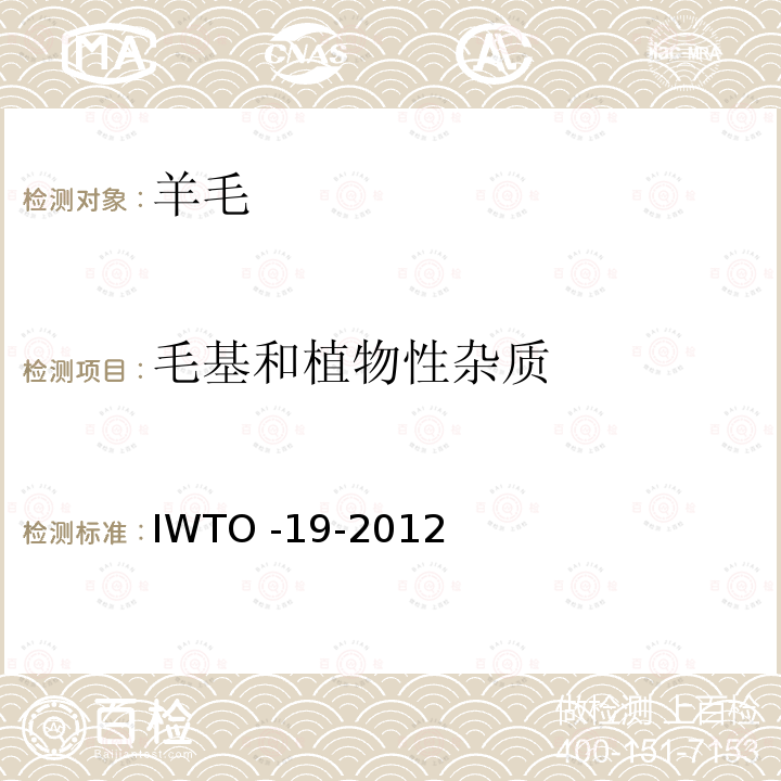 毛基和植物性杂质 钻芯样品毛基和植物性杂质的测定 IWTO -19-2012