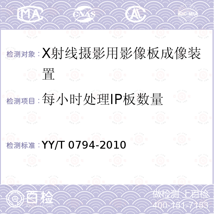 每小时处理IP板数量 X射线摄影用影像板成像装置专用技术条件 YY/T 0794-2010