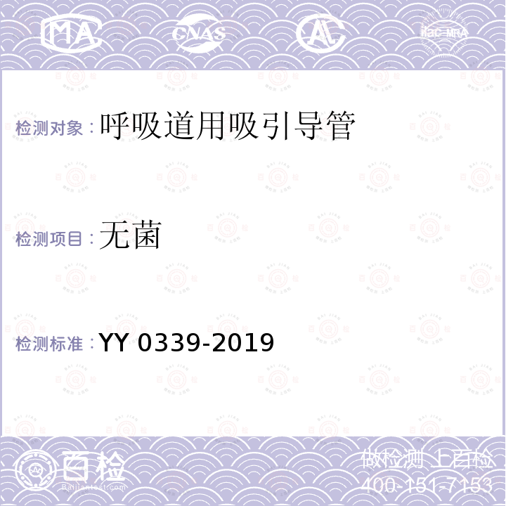 无菌 呼吸道用吸引导管 YY 0339-2019