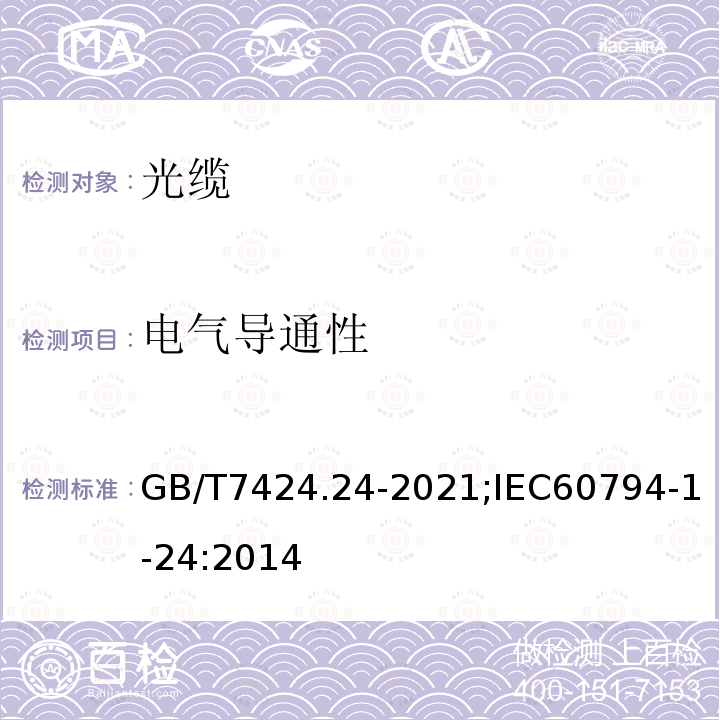 电气导通性 光缆总规范 第24部分：光缆基本试验方法 电气试验方法 GB/T7424.24-2021;IEC60794-1-24:2014