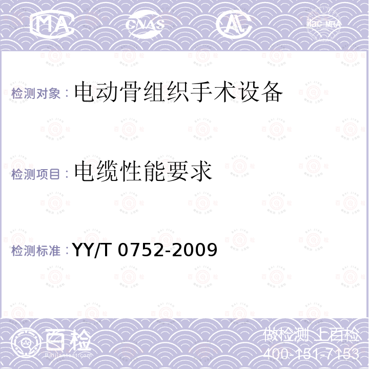 电缆性能要求 电动骨组织手术设备 YY/T 0752-2009