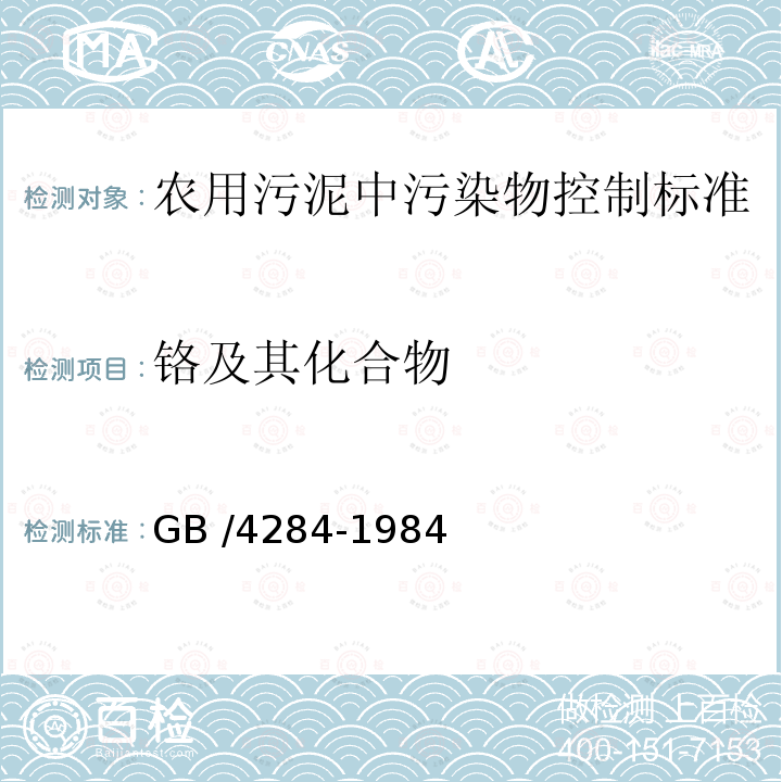 铬及其化合物 农用污泥中污染物控制标准 GB /4284-1984