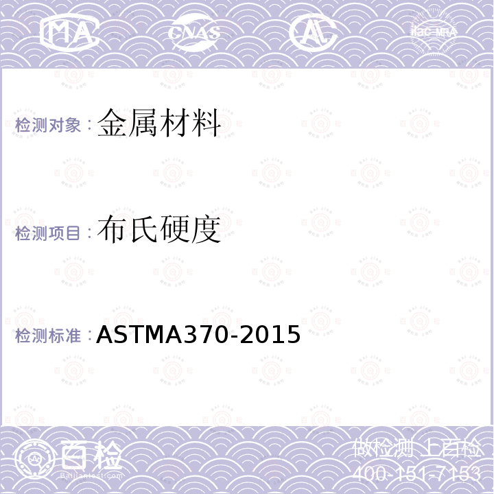 布氏硬度 《钢制品力学性能试验方法和定义》 ASTMA370-2015