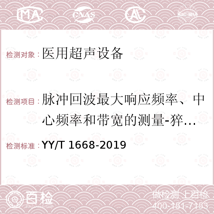 脉冲回波最大响应频率、中心频率和带宽的测量-猝发音法 阵列式脉冲回波超声换能器的基本电声特性和测量方法 YY/T 1668-2019