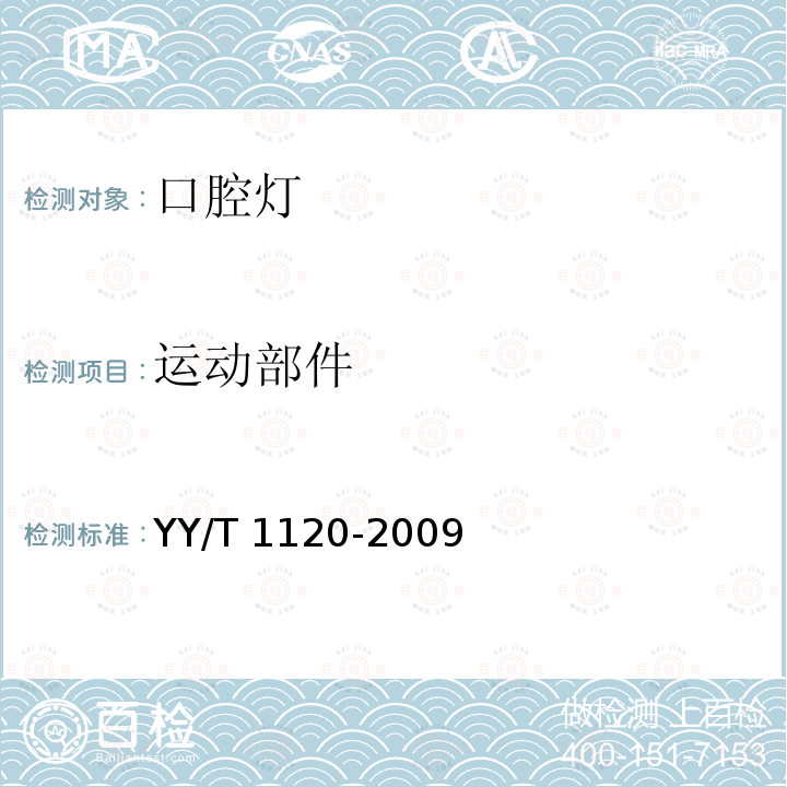 运动部件 牙科学 口腔灯 YY/T 1120-2009