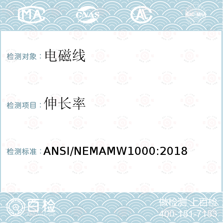 伸长率 电磁线 ANSI/NEMAMW1000:2018