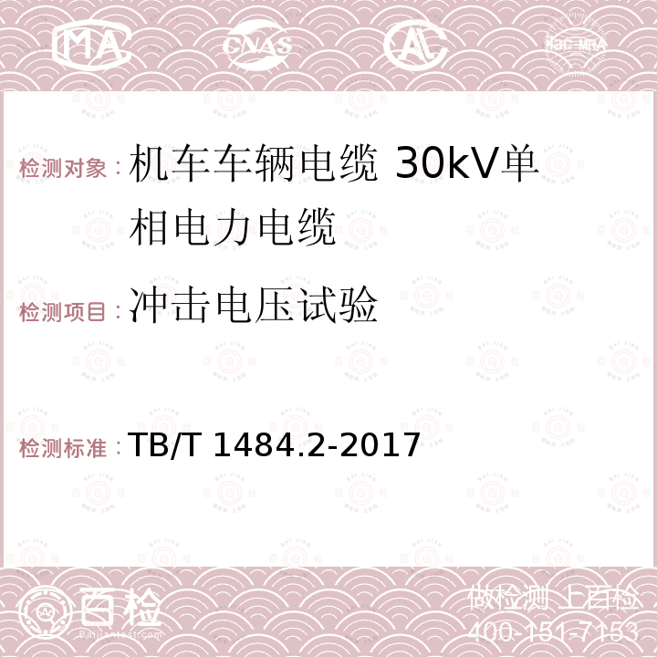 冲击电压试验 机车车辆电缆 第2部分：30kV单相电力电缆 TB/T 1484.2-2017