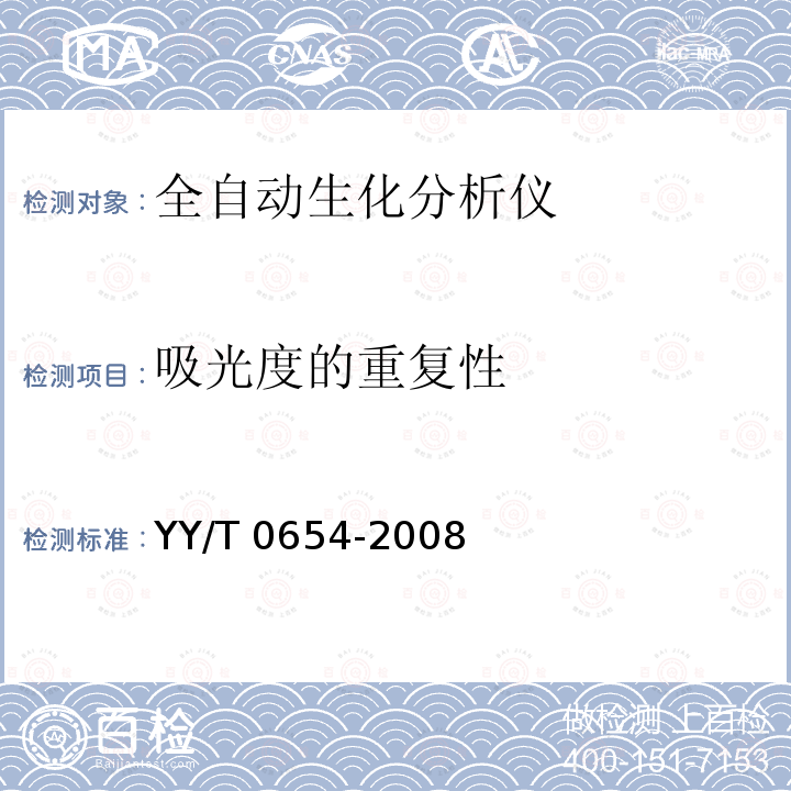 吸光度的重复性 全自动生化分析仪 YY/T 0654-2008