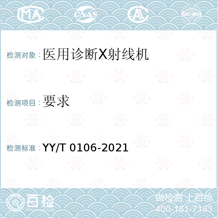 要求 医用诊断X射线机通用技术条件 YY/T 0106-2021