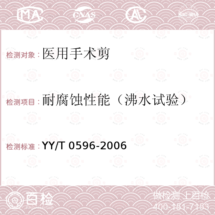 耐腐蚀性能（沸水试验） 医用剪 YY/T 0596-2006