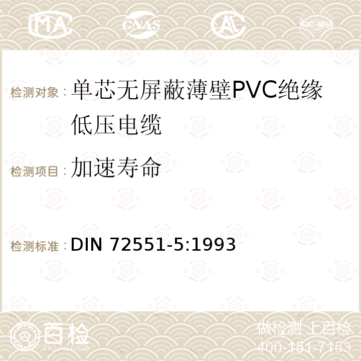 加速寿命 单芯无屏蔽薄壁PVC绝缘低压电缆 第5部分 要求和试验 DIN 72551-5:1993